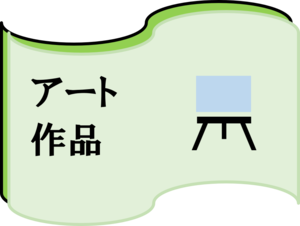素材配布　アート作品