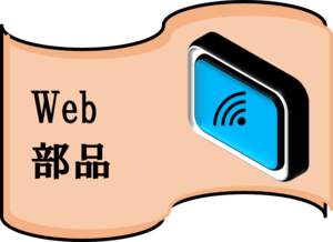 素材配布　Web部品